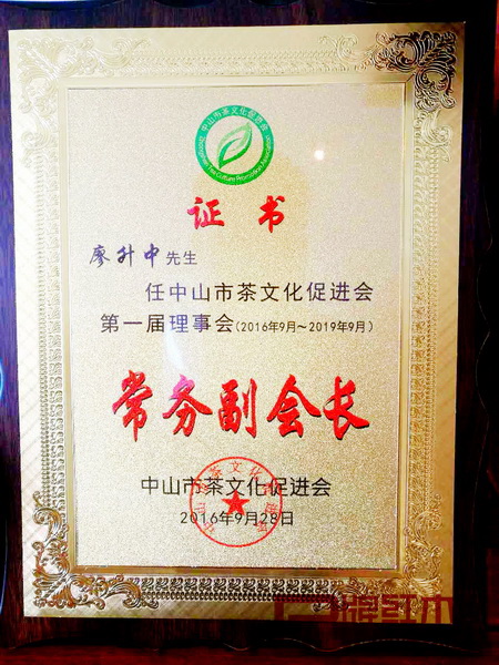 水雨軒董事長廖升中當(dāng)選中山市茶文化促進(jìn)會第一屆理事會常務(wù)副會長 水雨軒董事長廖升中當(dāng)選中山市茶文化促進(jìn)會第一屆理事會常務(wù)副會長