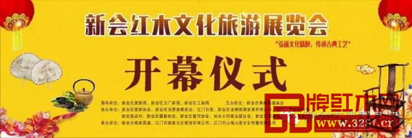 新會紅木文化旅游展覽會開幕式 新會紅木文化旅游展覽會開幕式