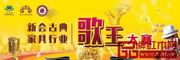 新會古典家具行業歌王比賽 新會古典家具行業歌王比賽