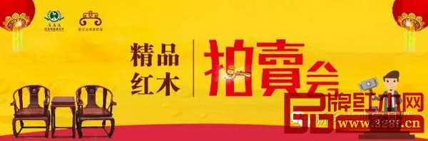 精品紅木拍賣會 精品紅木拍賣會