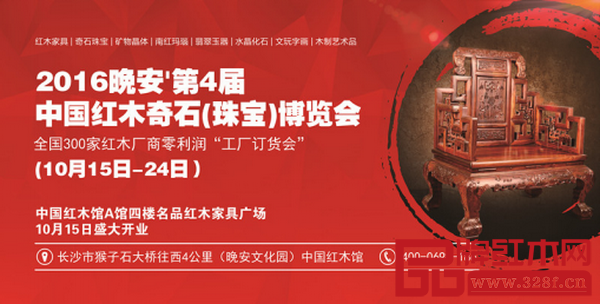2016年晚安?第4屆中國紅木奇石博覽會開幕 2016年晚安?第4屆中國紅木奇石博覽會開幕