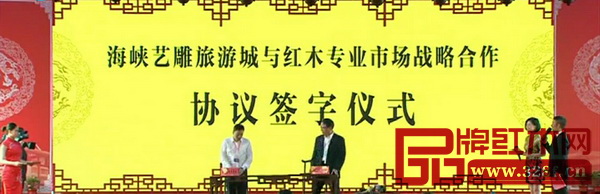 海峽藝雕旅游城與紅木專業市場戰略合作協議簽字儀式 海峽藝雕旅游城與紅木專業市場戰略合作協議簽字儀式
