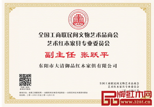 大清御品董事長張躍平當(dāng)選為全聯(lián)藝術(shù)紅木家具專委會副主任