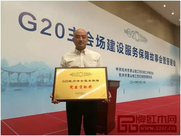 明堂紅木榮獲“G20杭州峰會服務保障突出貢獻獎”,明堂紅木G20項目負責人徐志峰領獎 明堂紅木榮獲“G20杭州峰會服務保障突出貢獻獎”,明堂紅木G20項目負責人徐志峰領獎