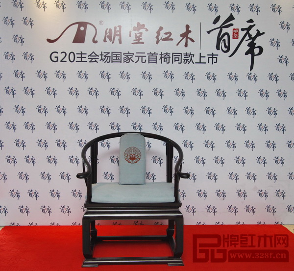 明堂紅木制造的G20同款元首座椅“首席” 明堂紅木制造的G20同款元首座椅“首席”