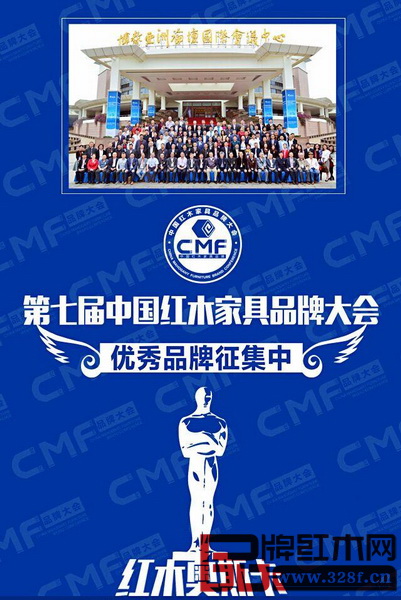 第七屆中國紅木家具品牌大會優秀品牌征集 第七屆中國紅木家具品牌大會優秀品牌征集