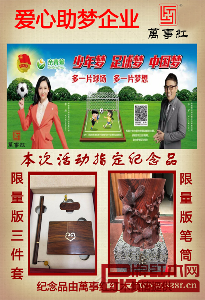 第二屆橫店明星公益足球嘉年華活動的紀念品由萬事紅紅木提供