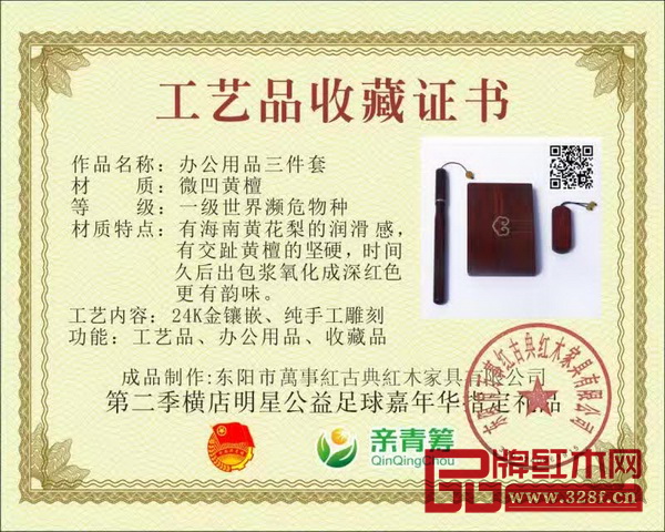 萬事紅紅木為第二屆橫店明星公益足球嘉年華提供的紀念品均配有工藝收藏證書