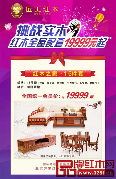匠王紅木堅持打19999元紅木家具全屋套餐 