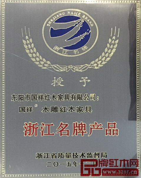 國祥紅木獲浙江名牌產品榮譽稱號 國祥紅木獲浙江名牌產品榮譽稱號