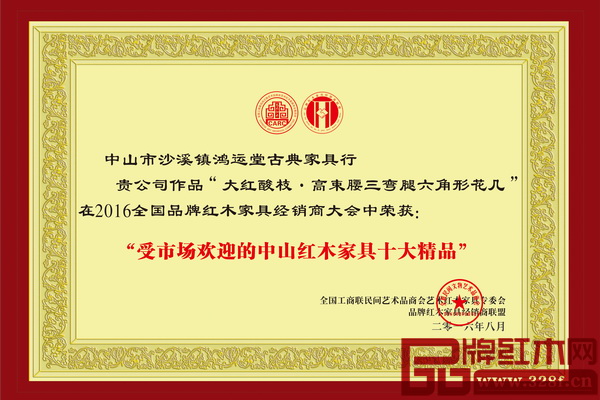 鴻運(yùn)堂精品榮獲2016年“受市場(chǎng)歡迎的中山紅木家具十大精品” 鴻運(yùn)堂精品榮獲2016年“受市場(chǎng)歡迎的中山紅木家具十大精品”