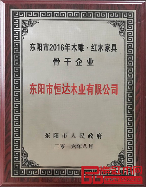 東陽市人民政府頒發的東陽市2016年度木雕紅木家具龍頭企業牌