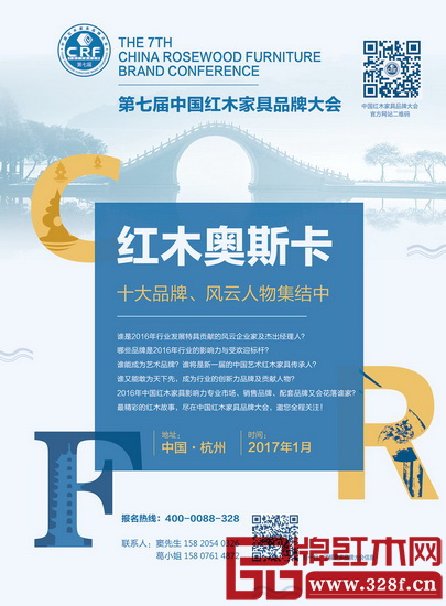 2017年1月,第七屆中國紅木家具品牌大會又將在杭州G20峰會上綻放怎樣的精彩,讓我們共同期待! 2017年1月,第七屆中國紅木家具品牌大會又將在杭州G20峰會上綻放怎樣的精彩,讓我們共同期待!
