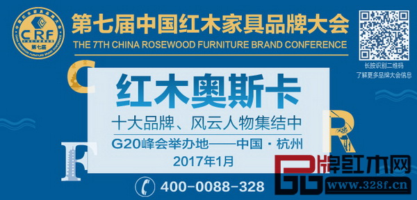 2017年1月，第七屆中國紅木家具品牌大會將在二十國集團（G20）領導人第十一次峰會舉辦地杭州舉行
