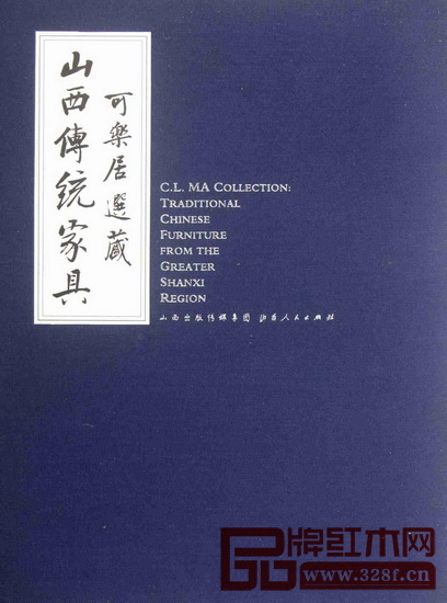 《可樂居選藏山西傳統家具》——作者：馬可樂；出版：山西人民出版社