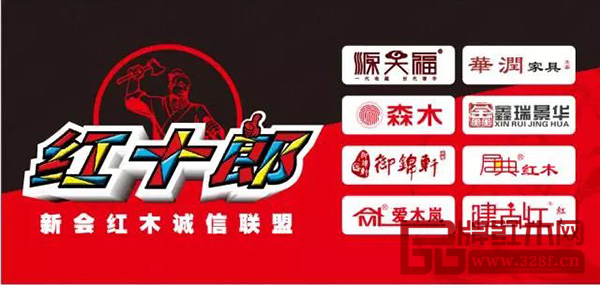 紅十郎新會紅木誠信聯盟 紅十郎新會紅木誠信聯盟