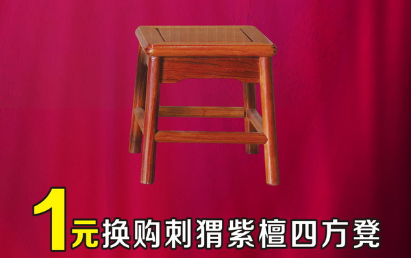 華行紅木推出“1元換購刺猬紫檀四方凳”活動，給您超值體驗(yàn)