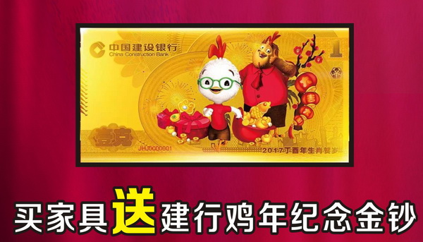 活動期間到華行紅木選購家具，即獲贈送建行雞年紀(jì)念金鈔