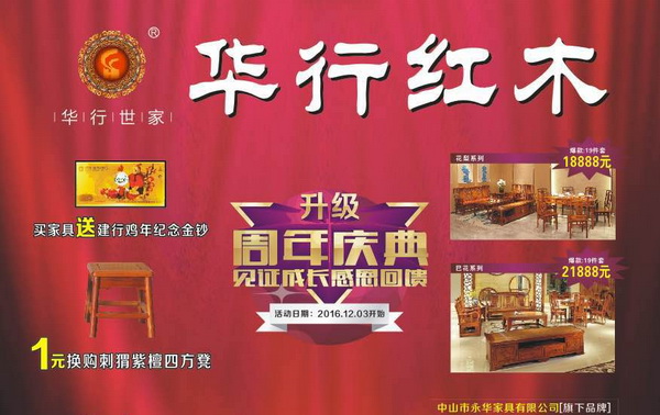 華行紅木隆重推出“周年店慶，見證成長”系列優(yōu)惠活動，感恩回饋新老客戶