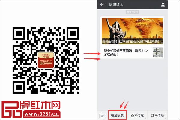 掃描二維碼關(guān)注“品牌紅木”微信公眾號(hào),點(diǎn)擊“在線投票”即可跳轉(zhuǎn)到投票界面 掃描二維碼關(guān)注“品牌紅木”微信公眾號(hào),點(diǎn)擊“在線投票”即可跳轉(zhuǎn)到投票界面