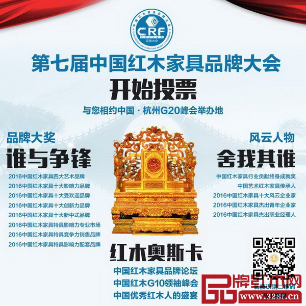 2016中國紅木家具行業總評榜”線上投票在12月1日正式啟動