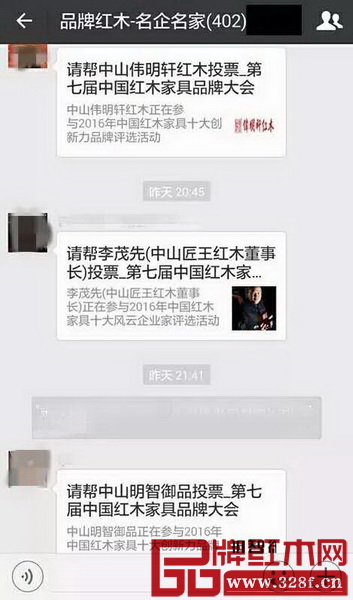 中國紅木家具行業總評榜參評者在各個行業微信群里刷屏，請求大家幫忙投票