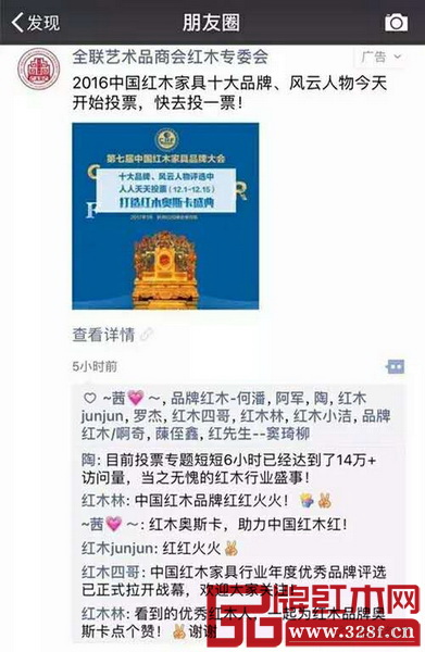 中國紅木家具行業總評榜投票的朋友圈廣告引燃了整個紅木界和朋友圈