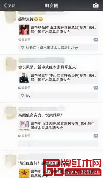 中國紅木家具行業總評榜參評者在朋友圈轉發，并號召親朋好友投票