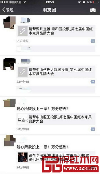 中國紅木家具行業總評榜參評者在朋友圈轉發，并號召親朋好友投票