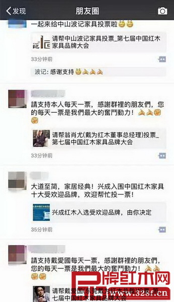 中國紅木家具行業總評榜參評者在朋友圈轉發，并號召親朋好友投票