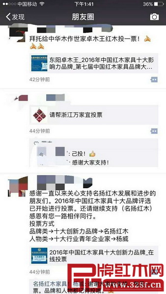 中國紅木家具行業總評榜參評者在朋友圈轉發，并號召親朋好友投票