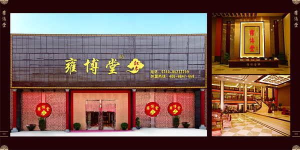 中山雍博堂