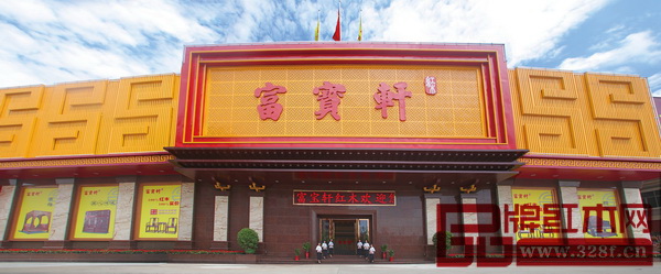 中山富寶軒