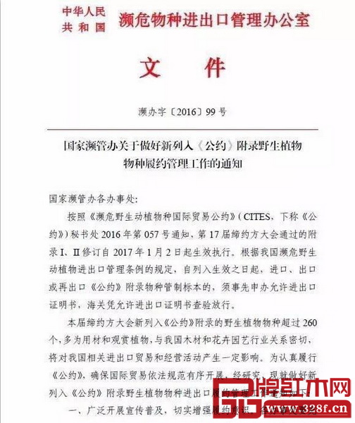 國家瀕管辦發(fā)布了“關(guān)于做好新列入《公約》附錄野生植物物種履約管理工作的通知”