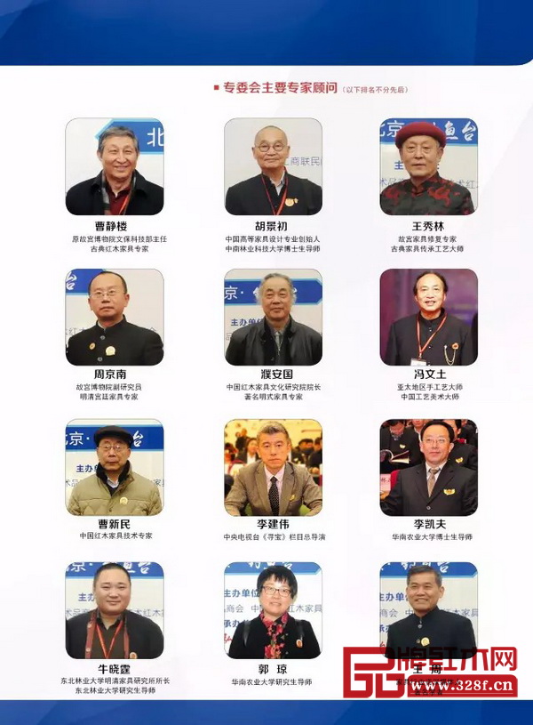 全聯藝術紅木家具專委會主要專家顧問 全聯藝術紅木家具專委會主要專家顧問