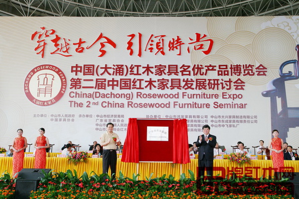 2009年，中國（大涌）紅木家具名優產品博覽會暨第二屆中國紅木家具發展研討會開幕儀式