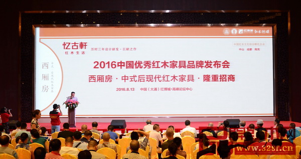 憶古軒“西廂房”在2016中國優(yōu)秀紅木品牌發(fā)布會(huì)上發(fā)布招商 憶古軒“西廂房”在2016中國優(yōu)秀紅木品牌發(fā)布會(huì)上發(fā)布招商