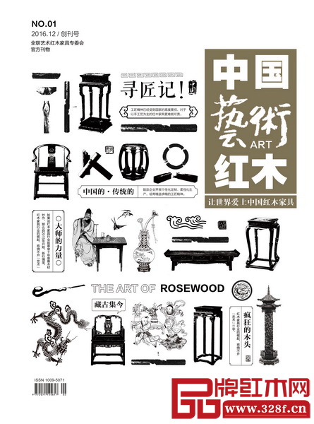 《中國藝術紅木》雜志封面（設計稿）