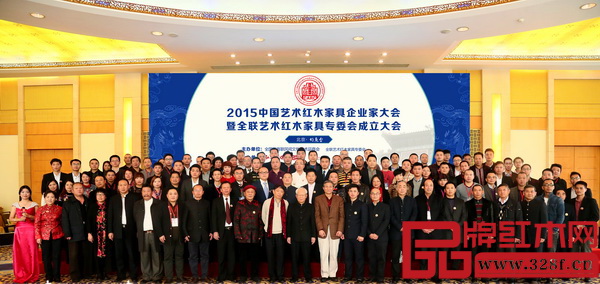 2015中國藝術紅木家具企業家大會暨中國藝術紅木家具專委會成立大會參會領導、嘉賓、工作人員合影留念