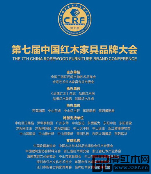 第七屆中國紅木家具品牌大會受到各界支持
