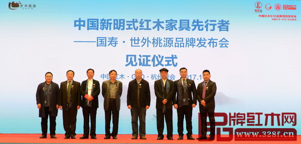  全聯民間文物藝術品商會會長宋建文（左四）、中國紅木家具文化研究院院長濮安國（右三）、中國紅木家具技術專家曹新民（右四）、華南農業大學博士生導師李凱夫（左二）、東北林業大學明清家具研究所所長牛曉霆（左一）、國壽紅木董事長陳國壽（左三）、國壽紅木副董事長陳淦凡（右二）、杭州國壽?世外桃源旗艦店總經理江小祥上臺共同見證國壽·世外桃源品牌發布會的啟動