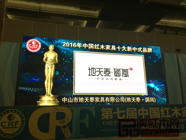 地天泰·國風榮獲“2016中國紅木家具十大新中式品牌”