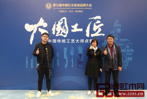 大清御品董事長張躍平（右一）夫婦以及總經理張昱凱受邀出席第七屆中國紅木家具品牌大會