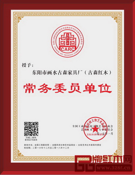 古森紅木榮獲全聯藝術紅木家具專委會常務委員單位 古森紅木榮獲全聯藝術紅木家具專委會常務委員單位