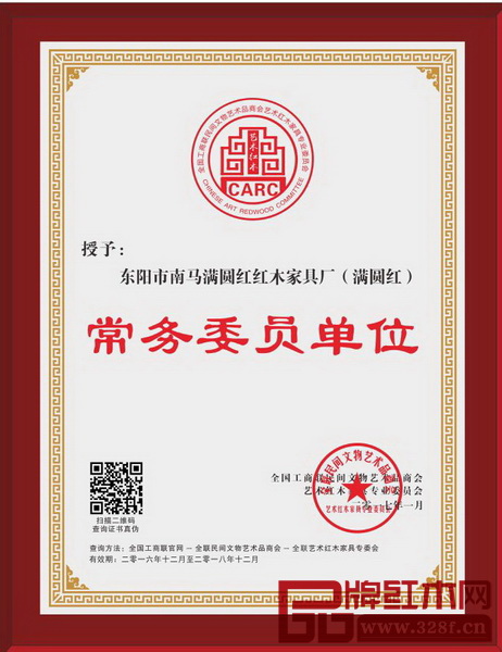 滿圓紅榮獲全聯藝術紅木家具專委會常務委員單位 滿圓紅榮獲全聯藝術紅木家具專委會常務委員單位