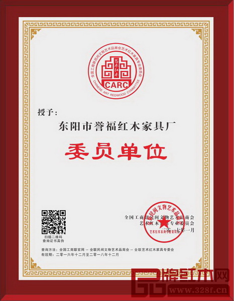 譽福紅木獲全聯藝術紅木家具專委會委員單位 譽福紅木獲全聯藝術紅木家具專委會委員單位