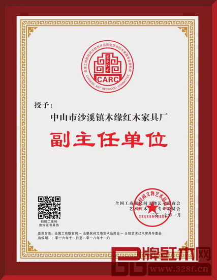 木緣紅木獲評全聯藝術紅木家具專委會副主任單位