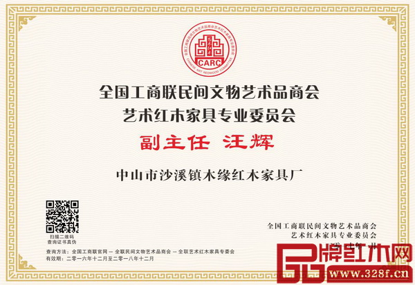 憑借對小葉紅檀的專注和對藝術紅木家具的貢獻，木緣紅木總經理汪輝被推舉為全聯藝術紅木家具副主任