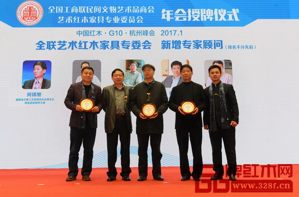 全聯藝術紅木家具專委會新增專家顧問(排名不分先后):福建省古典工藝家具協會名譽會長何錦馳、江蘇南通永琦紫檀館館長顧永琦、恭王府古典家具研究員張志揚、教育部《家具設計與制造》專業帶頭人彭亮、中山市紅木古典家具學會名譽理事長謝巧明、明清家具研究學者張輝 全聯藝術紅木家具專委會新增專家顧問(排名不分先后):福建省古典工藝家具協會名譽會長何錦馳、江蘇南通永琦紫檀館館長顧永琦、恭王府古典家具研究員張志揚、教育部《家具設計與制造》專業帶頭人彭亮、中山市紅木古典家具學會名譽理事長謝巧明、明清家具研究學者張輝