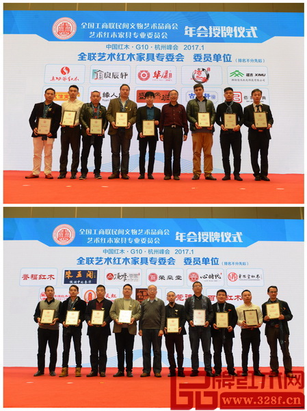 全聯藝術紅木家具專委會新增委員(排名不分先后):真功斧紅木、良辰軒紅木、華廈大不同紅木、沽之齋紅木、惜木科技、成信堂、緣人緣紅木、盛世魯班、古雨軒紅木、佰家漢典、譽福紅木、陳王閣紅木、頂峰紅木、榮燊堂紅木、心時代紅木、云林堂紅木、鎰豐源紅木、通天紅、尚紅居、德亨、百嘉紅木 全聯藝術紅木家具專委會新增委員(排名不分先后):真功斧紅木、良辰軒紅木、華廈大不同紅木、沽之齋紅木、惜木科技、成信堂、緣人緣紅木、盛世魯班、古雨軒紅木、佰家漢典、譽福紅木、陳王閣紅木、頂峰紅木、榮燊堂紅木、心時代紅木、云林堂紅木、鎰豐源紅木、通天紅、尚紅居、德亨、百嘉紅木